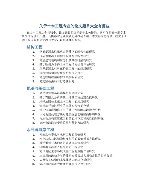 关于土木工程专业的论文题目大全有哪些