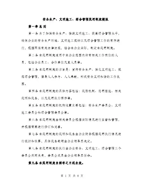 安全生产、文明施工、综合管理奖罚制度模版（三篇）