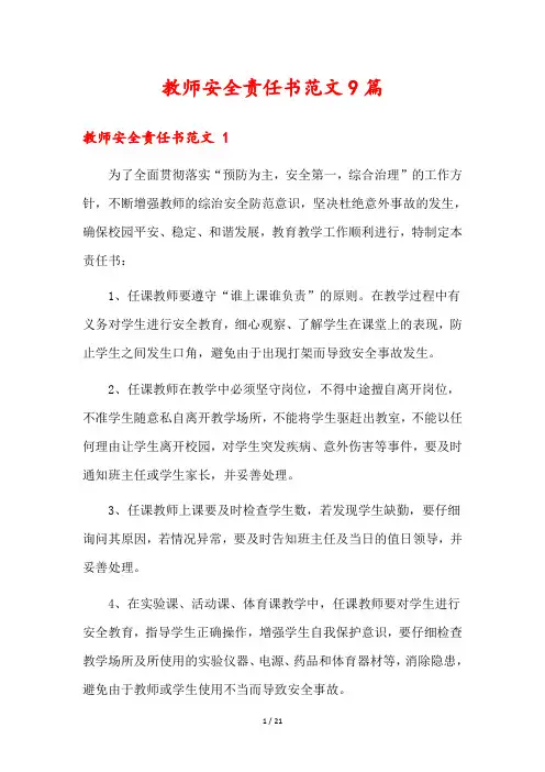 教师安全责任书范文9篇