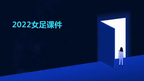 2022女足课件PPT