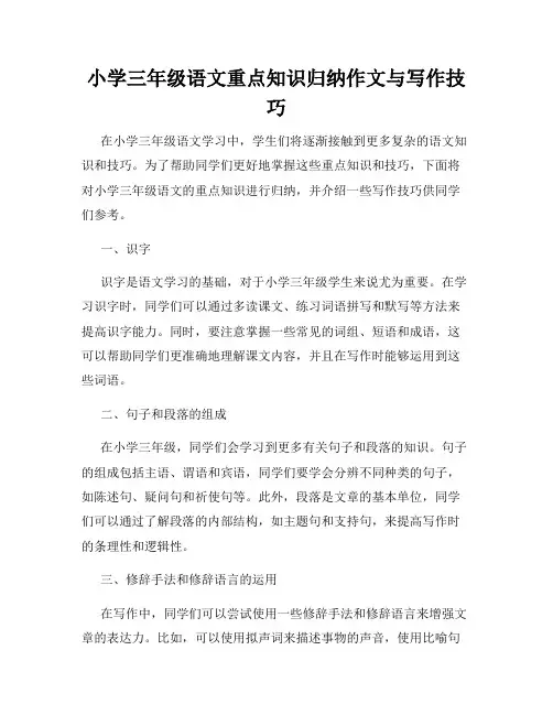 小学三年级语文重点知识归纳作文与写作技巧
