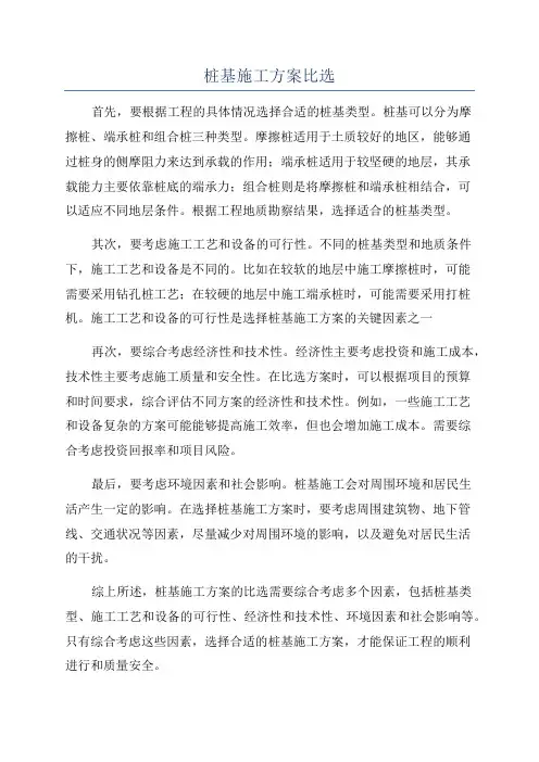 桩基施工方案比选