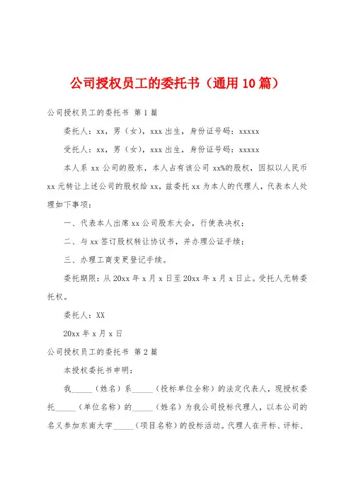 公司授权员工的委托书(通用10篇)