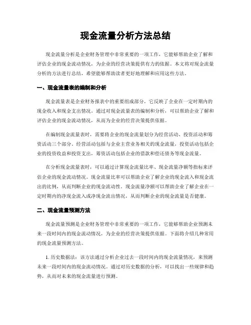 现金流量分析方法总结