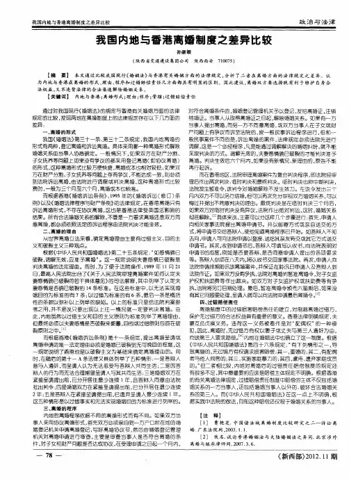 我国内地与香港离婚制度之差异比较