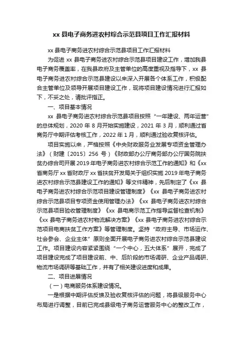 xx县电子商务进农村综合示范县项目工作汇报材料