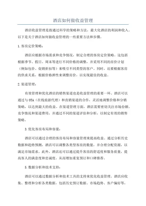 酒店如何做收益管理