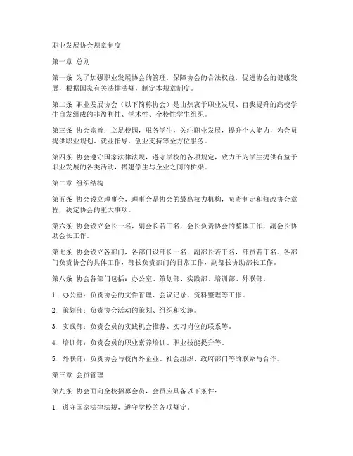 职业发展协会规章制度