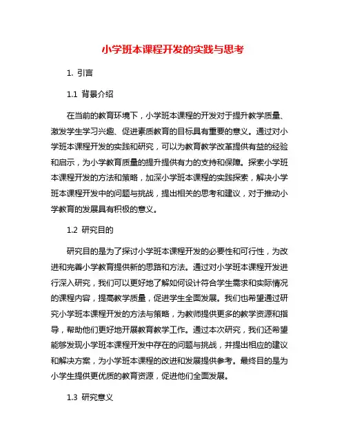 小学班本课程开发的实践与思考