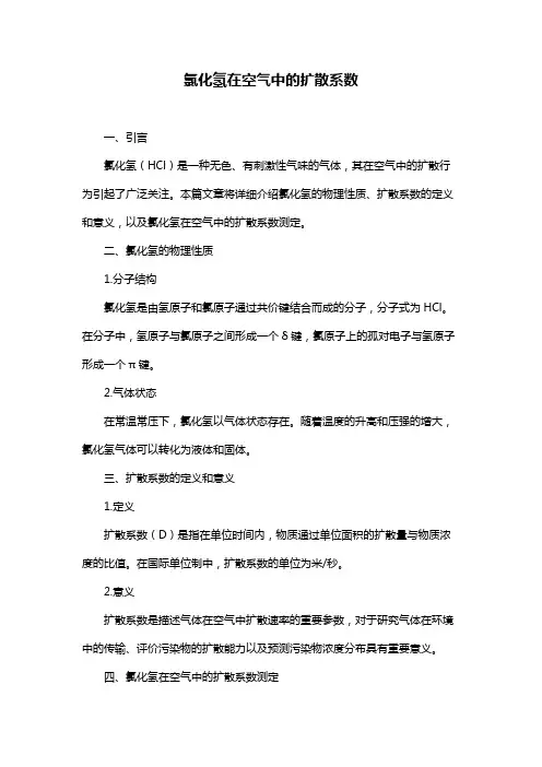 氯化氢在空气中的扩散系数