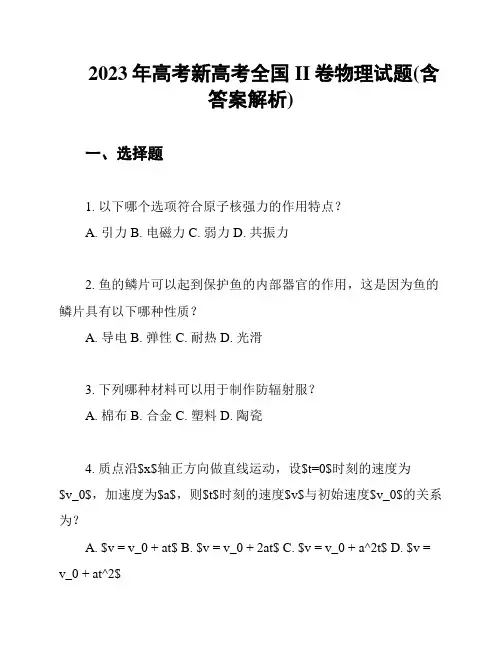 2023年高考新高考全国II卷物理试题(含答案解析)