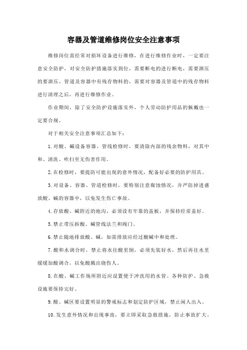 容器及管道维修岗位安全注意事项