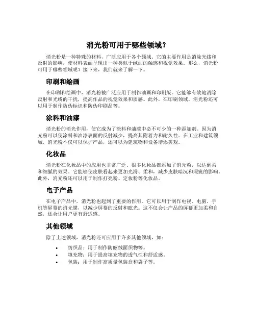 消光粉可用于哪些领域？