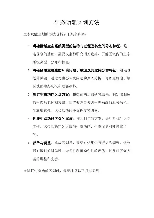 生态功能区划方法