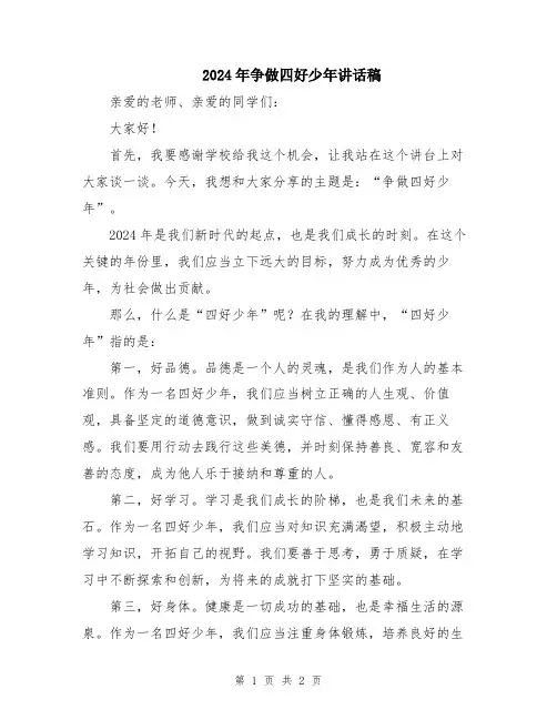 2024年争做四好少年讲话稿