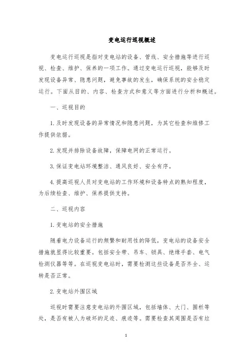 变电运行巡视概述