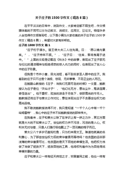 关于庄子的1500字作文（精选8篇）