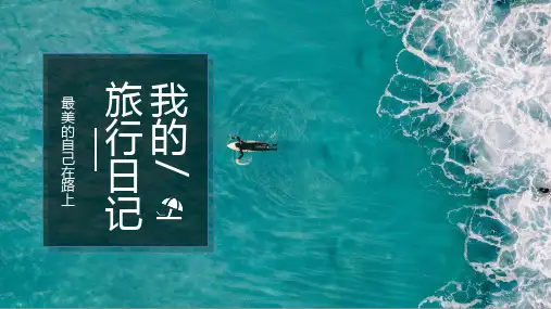 旅行日记旅游画册PPT模板