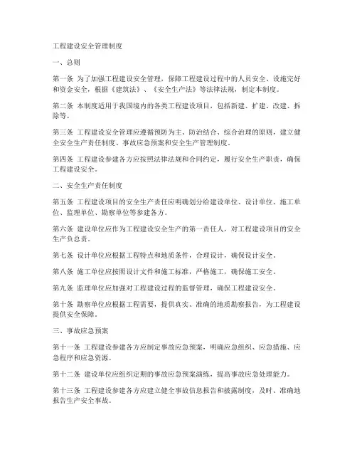 工程建设安全管理制度