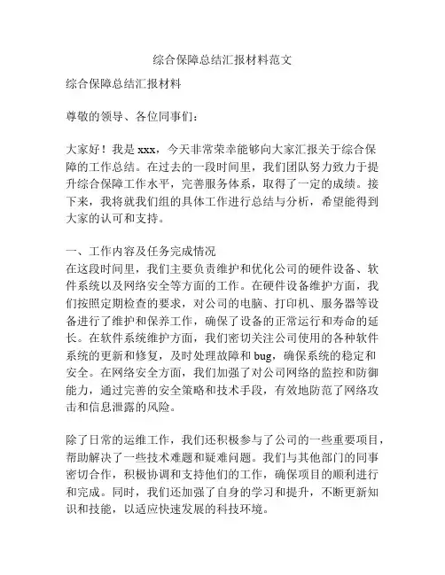 综合保障总结汇报材料范文