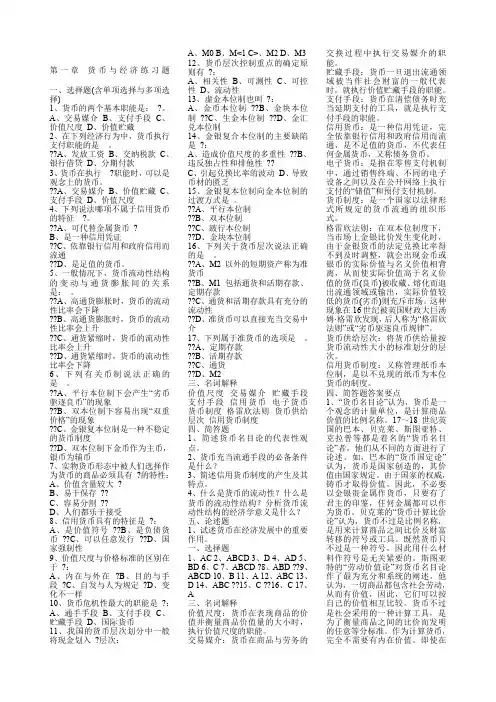 货币金融学习题集及答案