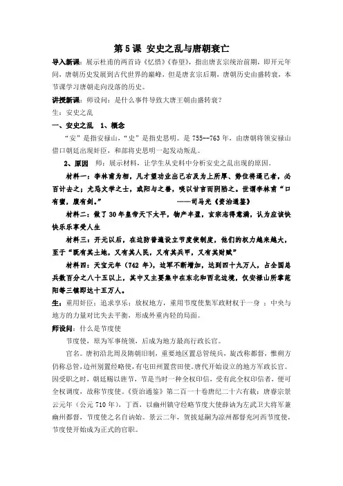 人教部编版七年级历史下册第5课安史之乱与唐朝衰亡教案