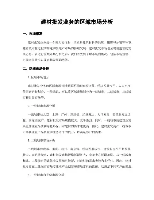 建材批发业务的区域市场分析
