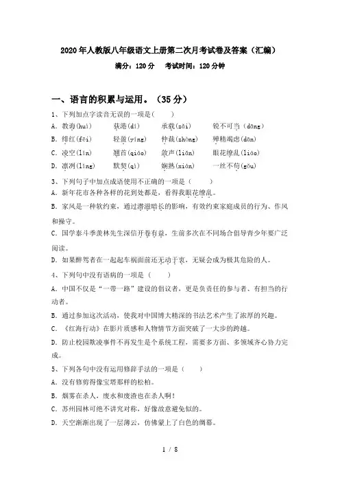 2020年人教版八年级语文上册第二次月考试卷及答案(汇编)