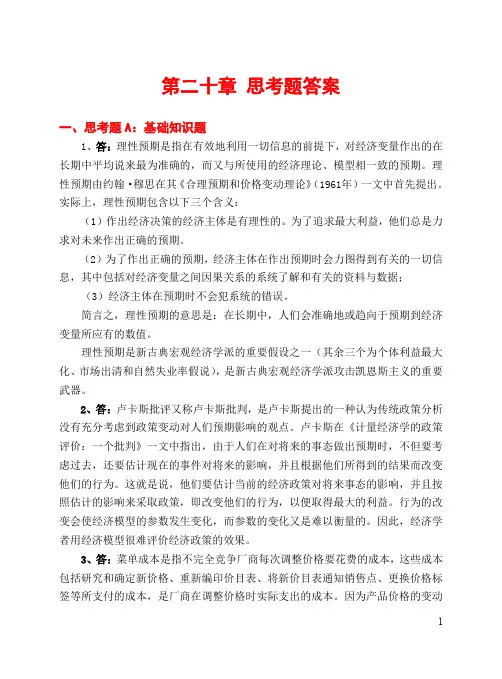 20.宏观二十章 思考题答案详解