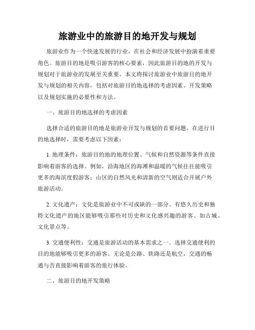 旅游业中的旅游目的地开发与规划