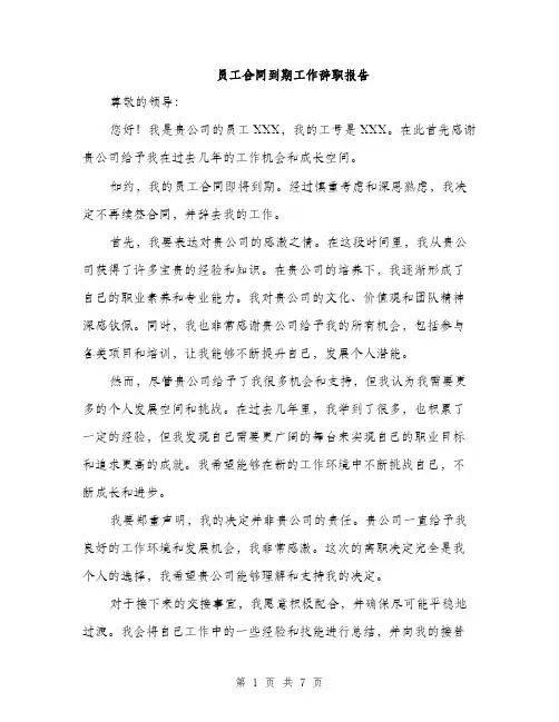 员工合同到期工作辞职报告（四篇）