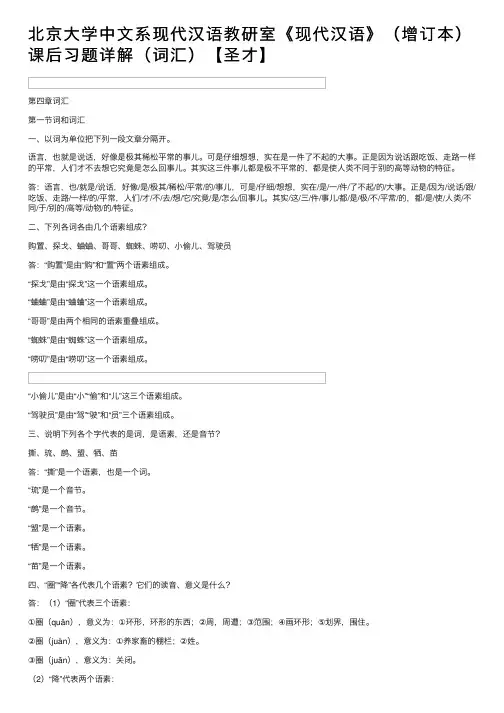 北京大学中文系现代汉语教研室《现代汉语》（增订本）课后习题详解（词汇）【圣才】