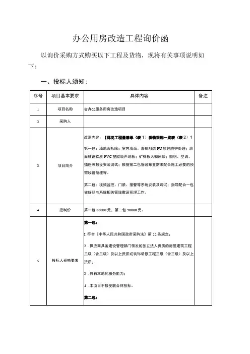 办公用房改造工程询价函