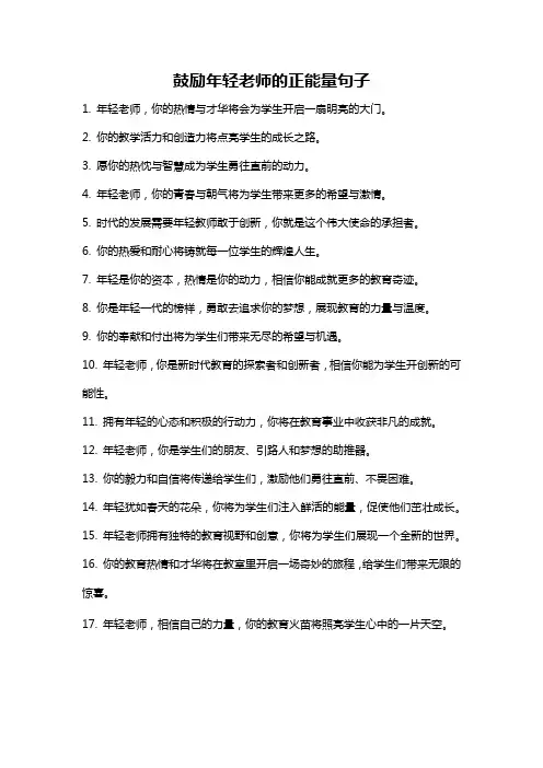 鼓励年轻老师的正能量句子
