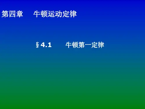 人教版高一物理必修一第四章牛顿运动定律-全部课件(共7节)