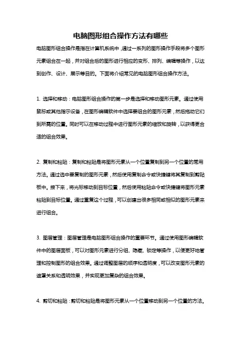 电脑图形组合操作方法有哪些