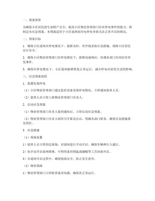 小区道闸停电应急预案流程