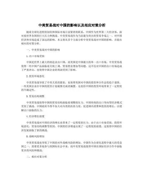 中美贸易战对中国的影响以及相应对策分析