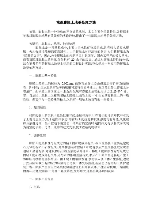 浅谈膨胀土地基处理方法