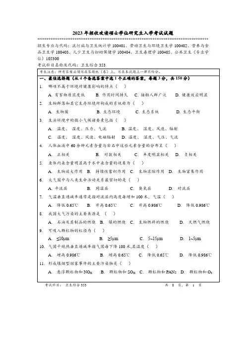 2023年暨南大学全国硕士真题353 卫生综合