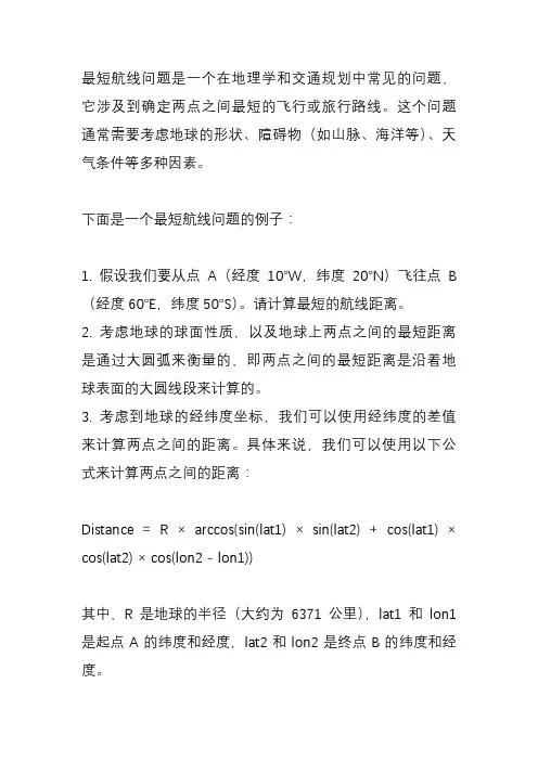 最短航线试题