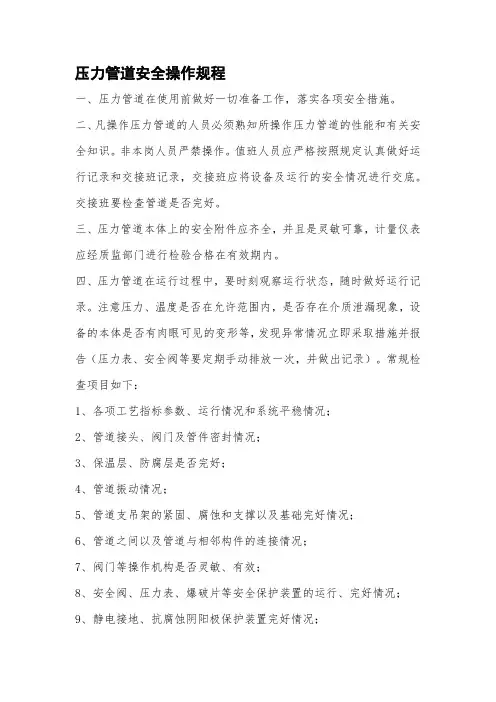 压力管道安全操作规程