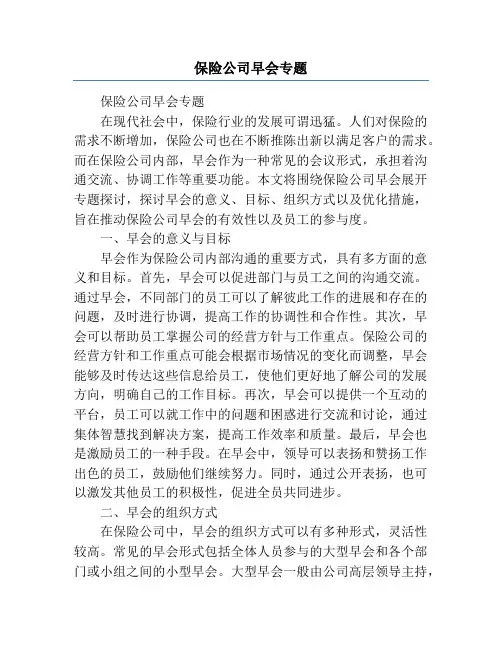 保险公司早会专题