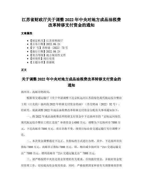 江苏省财政厅关于调整2022年中央对地方成品油税费改革转移支付资金的通知