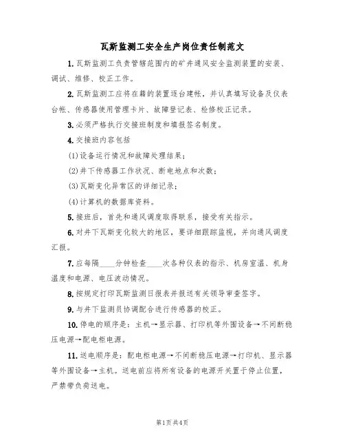 瓦斯监测工安全生产岗位责任制范文(2篇)