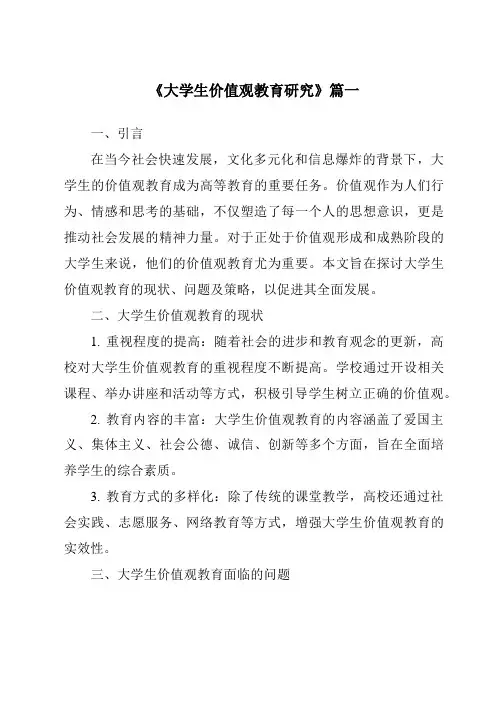 《2024年大学生价值观教育研究》范文