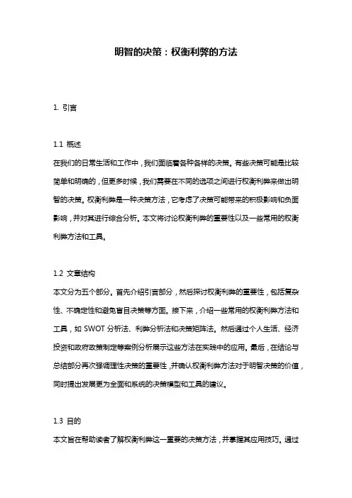 明智的决策：权衡利弊的方法