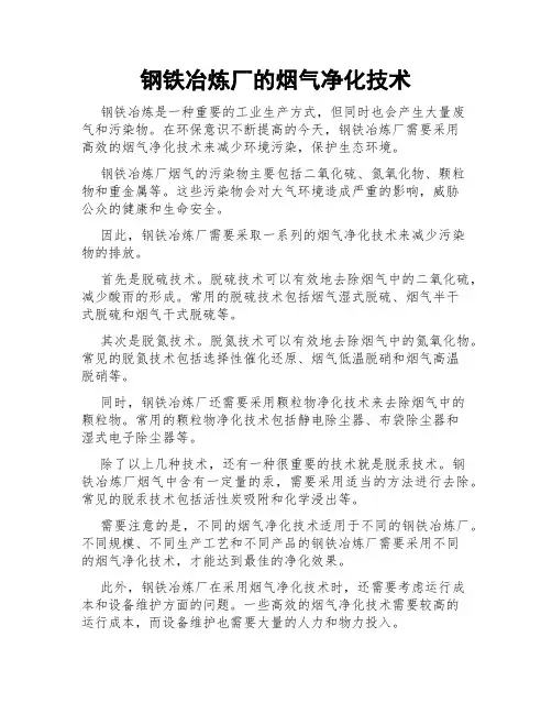 钢铁冶炼厂的烟气净化技术