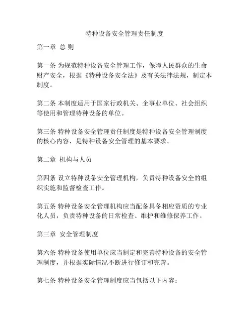 特种设备安全管理责任制度