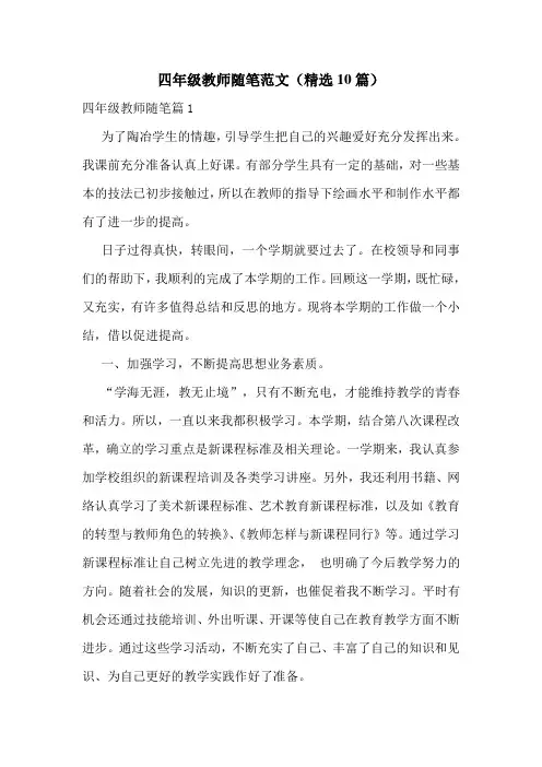 四年级教师随笔范文(精选10篇)
